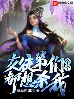 女徒弟都是魔头