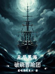 无尽黑夜攻略