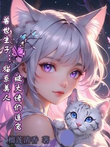 兽世生子猫系美人被大佬们追宠